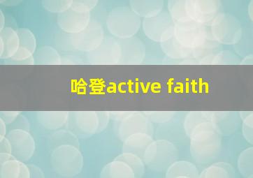 哈登active faith